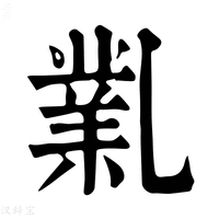 【𠄅】康熙字典