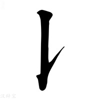 【𠄌】康熙字典