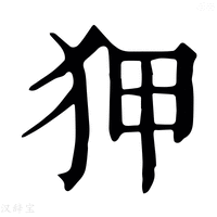 【𠇺】康熙字典