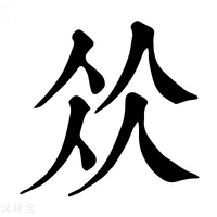【𠈌】康熙字典
