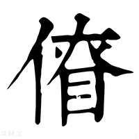 【𠋚】康熙字典