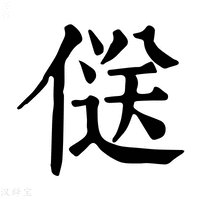 【𠌡】康熙字典