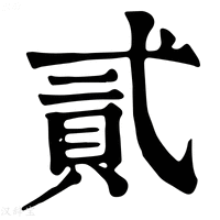 【𠍎】康熙字典