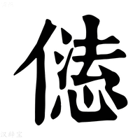 【𠎢】康熙字典