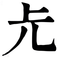 【𠑷】康熙字典