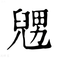 【𠒰】康熙字典