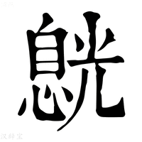 【𠒸】康熙字典