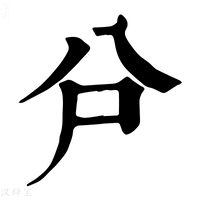 【𠔅】康熙字典