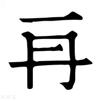 【𠕂】康熙字典