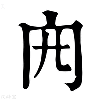 【𠕍】康熙字典