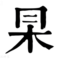 【𠕖】康熙字典