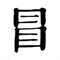 【𠕙】康熙字典