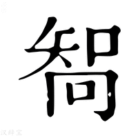 𠕧字康熙字典