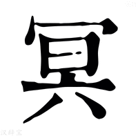 【𠕾】康熙字典