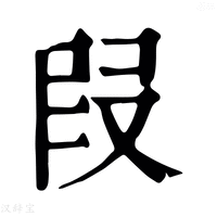 【𠖊】康熙字典