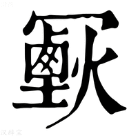 【𠖣】康熙字典