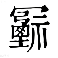 【𠖦】康熙字典