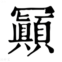 【𠖩】康熙字典