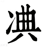 【𠗘】康熙字典