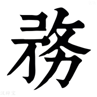 【𠝸】康熙字典