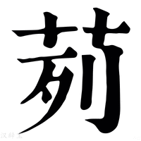 【𠞝】康熙字典