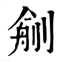 【𠞼】康熙字典