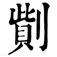 【𠟓】康熙字典