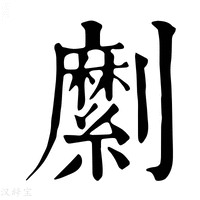 【𠠣】康熙字典