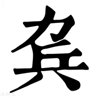 【𠡥】康熙字典