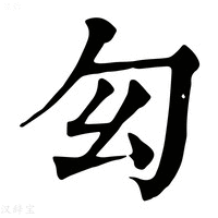 【𠣎】康熙字典