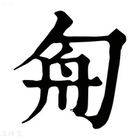 【𠣘】康熙字典