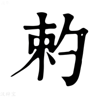 【𠣩】康熙字典