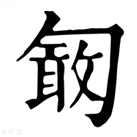 【𠣽】康熙字典