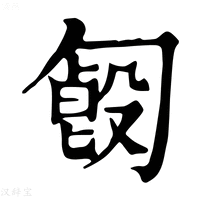 【𠣿】康熙字典