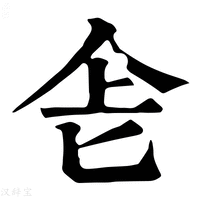 【𠤒】康熙字典