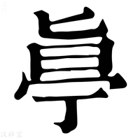 【𠤟】康熙字典