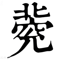 【𠤦】康熙字典