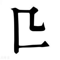 【𠤬】康熙字典