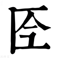 【𠤮】康熙字典