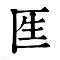 【𠤵】康熙字典