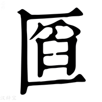 【𠥒】康熙字典