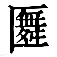 【𠥢】康熙字典