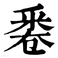 【𠨟】康熙字典