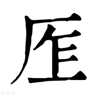 【𠩎】康熙字典