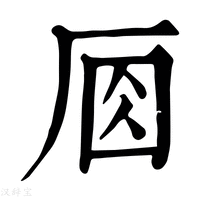 【𠩛】康熙字典