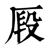 【𠩻】康熙字典