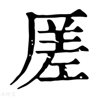 【𠪉】康熙字典
