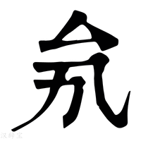 【𠫜】康熙字典