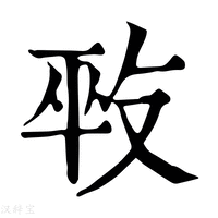 【𠭕】康熙字典