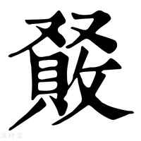 【𠮆】康熙字典